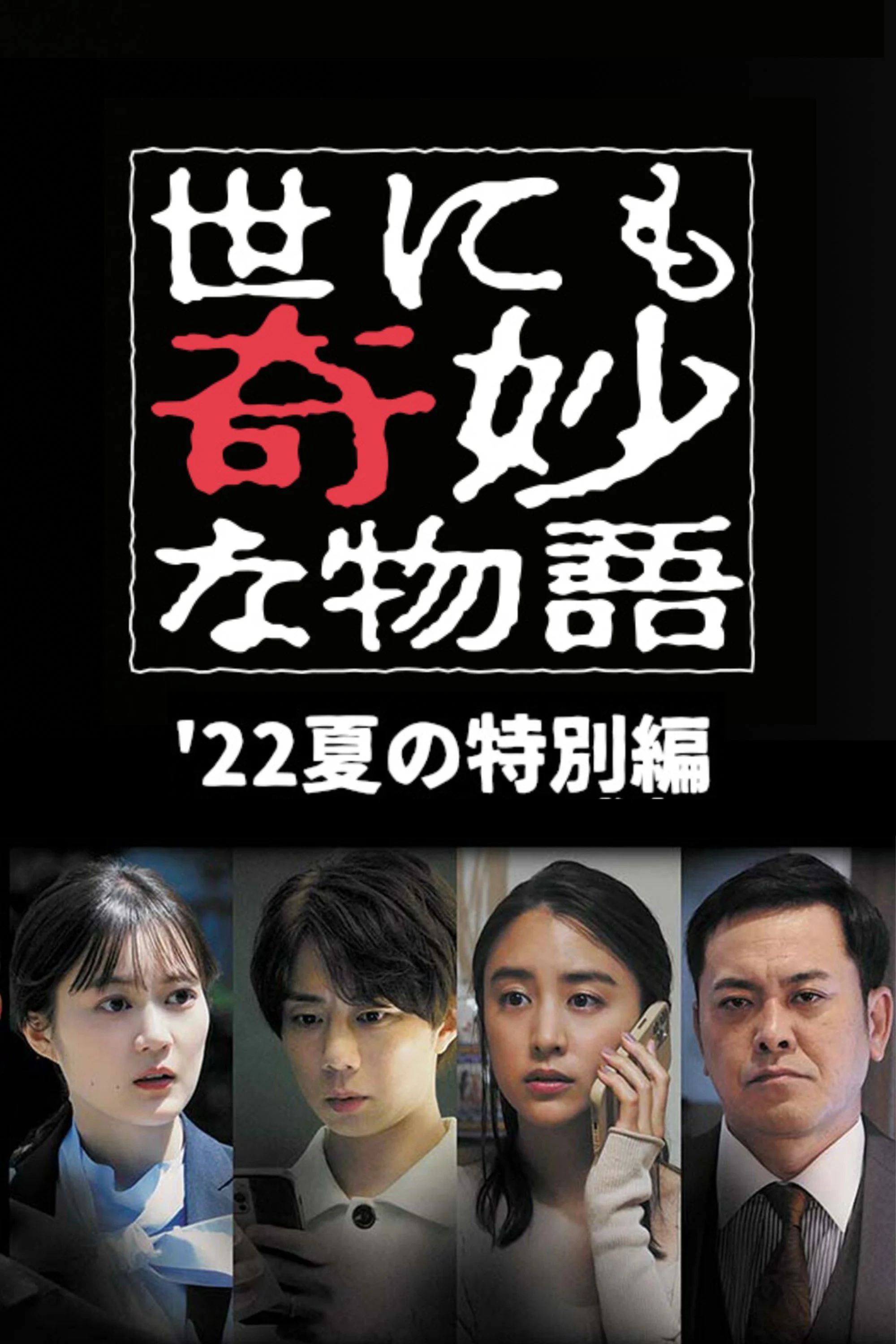 Xem phim Yonimo Kimyou na Monogatari ’22 Natsu SP Otodokemono - Full HD Vietsub